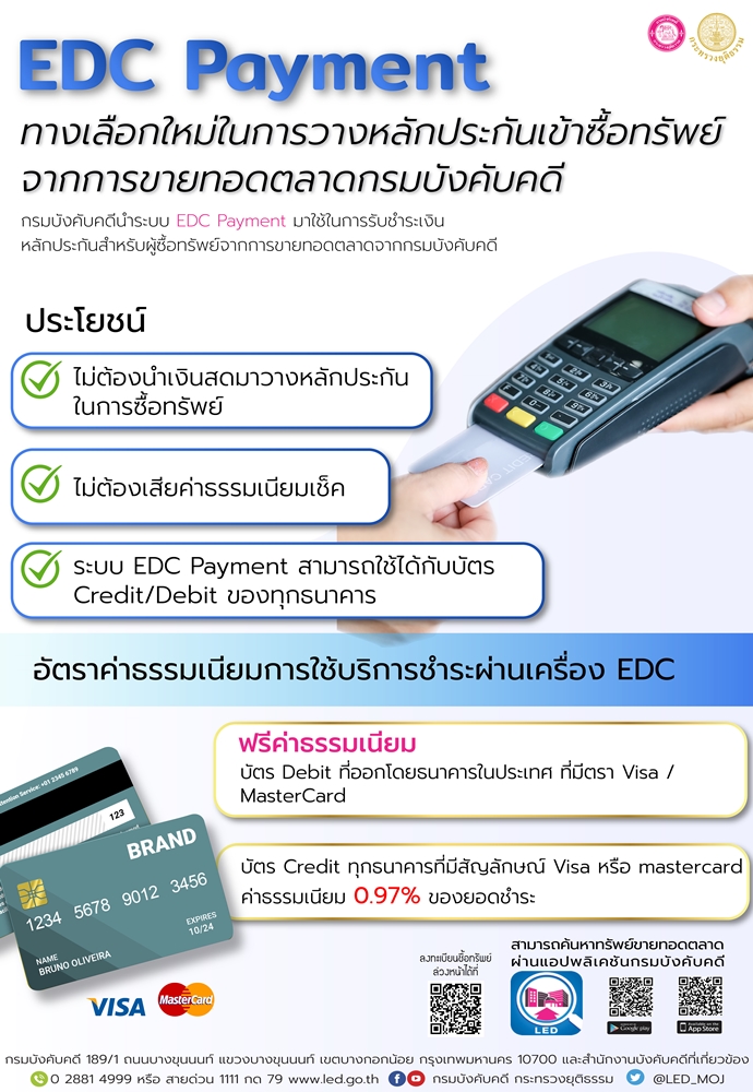 ﻿กรมบังคับคดีนำระบบ EDC Payment มาใช้ในการรับชำระเงินหลักประกันสำหรับผู้ซื้อทรัพย์จากการขายทอดตลาดจากกรมบังคับคดี